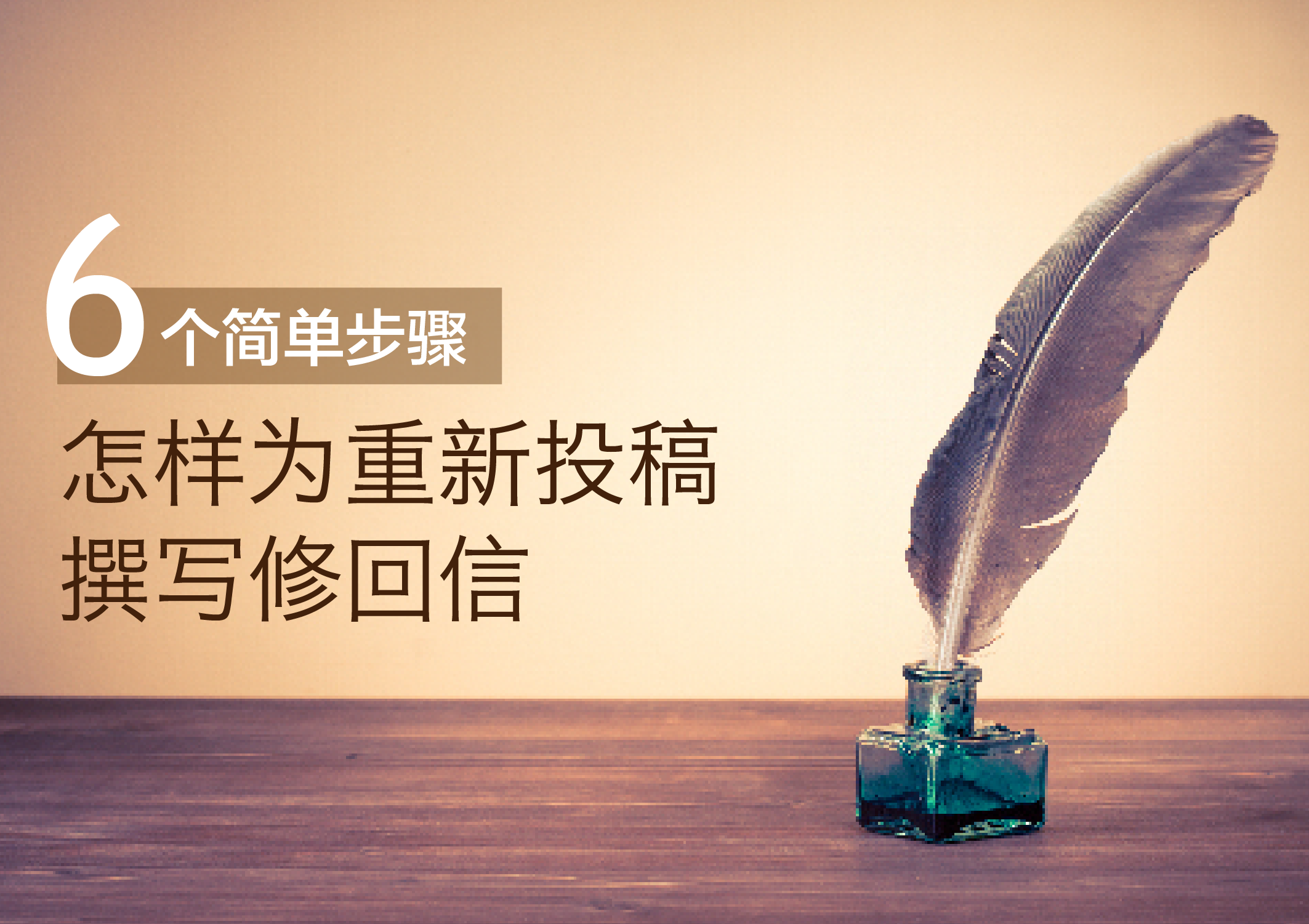 被期刊退件后，怎样为重新投稿撰写修回信？